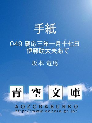cover image of 手紙 慶応三年一月十七日 伊藤助太夫あて